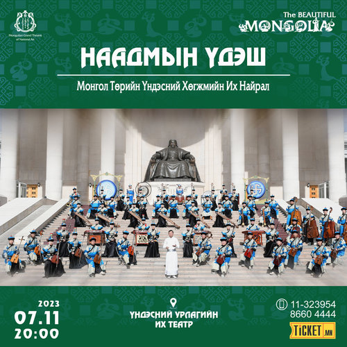 Төрийн Их Найрал хөгжмийн “Наадмын үдэш” тоглолт болно